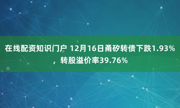在线配资知识门户 12月16日甬矽转债下跌1.93%，转股溢价率39.76%